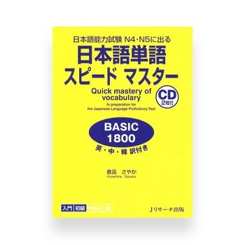 JLPT vocabulary speed master