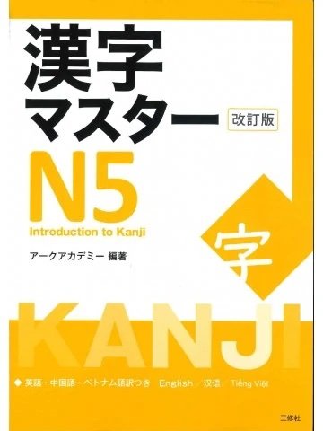 Mastering Kanji N5