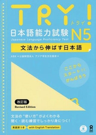 Image of the Try! Japanese Language Proficiency Test textbook
